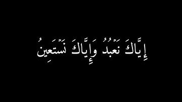 كروما سوداء للمونتاج/ سورة الفاتحة للقارئ ماهر المعيقلي