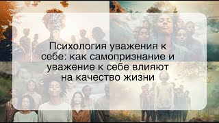 Психология уважения к себе: как самопризнание и уважение к себе влияют на качество жизни