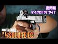 ノーベルアームズのドットサイト、ABSOLUTE ECを覗いてみた! レビュー