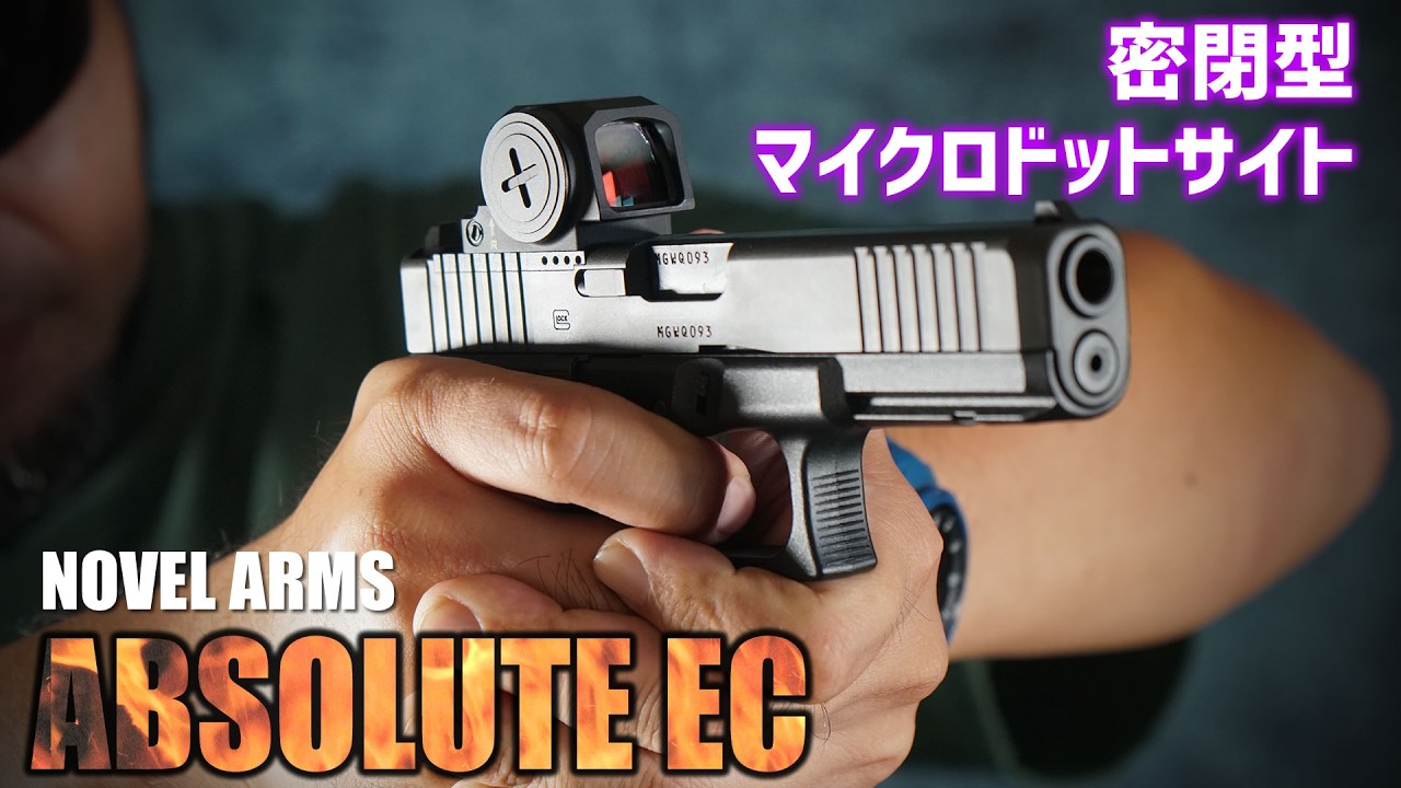 ノーベルアームズのドットサイト、ABSOLUTE ECを覗いてみた! レビュー