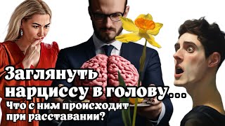 картинка: Что с нарциссом происходит при расставании? Заглянем нарциссу в голову.