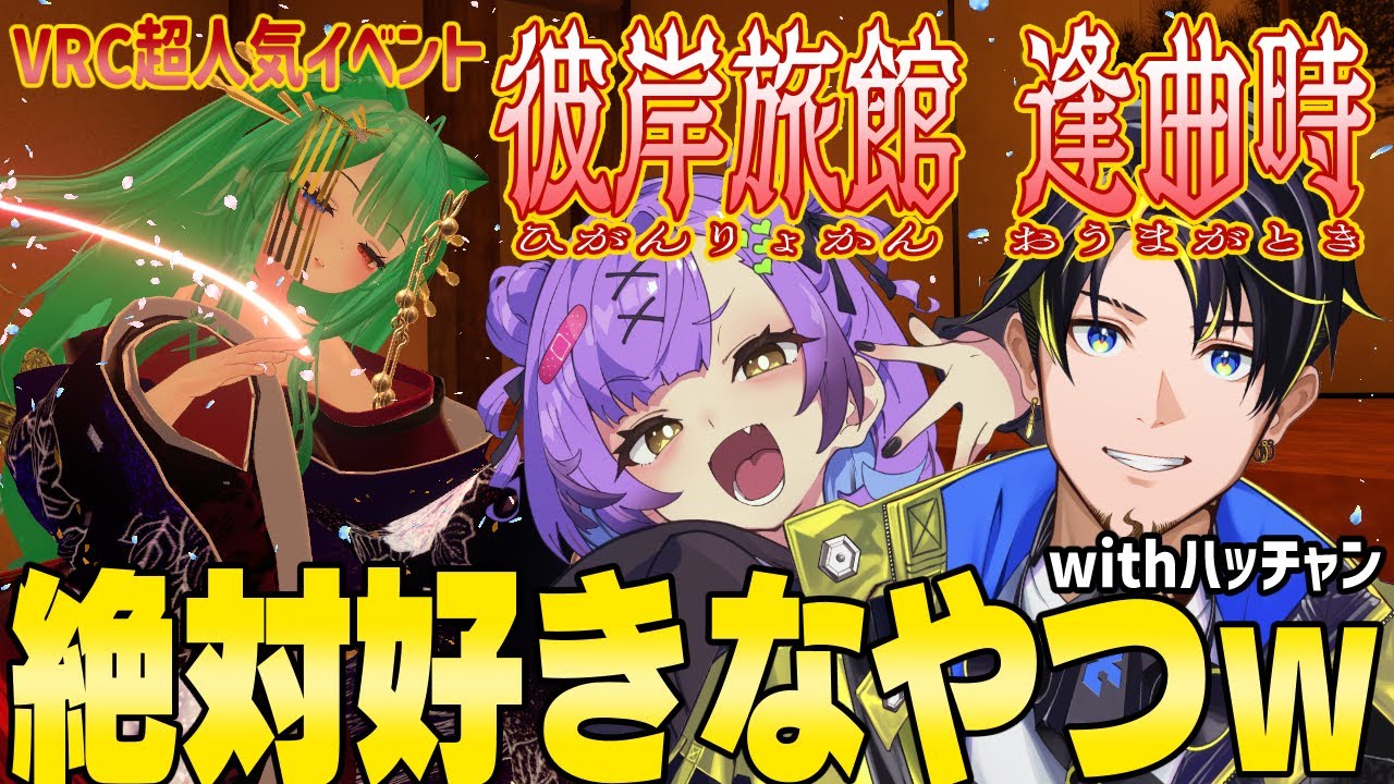 【彼岸旅館「逢曲時」】VRChatで大人気のイベントにハッチャンつれていく【ハッチャン/日ノ森あんず】