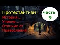 ПРОТЕСТАНТИЗМ: История/ Учение/Отличие от Православия. Часть 9