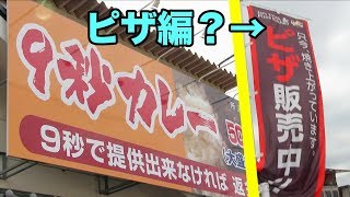 9秒カレーには姉妹店のピザ屋があった！そこでまさかの事実を知る！