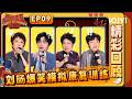 【精彩回顾】EP09:刘旸模拟康复训练现场“发疯”😂鑫博精准触及打工人痛点!房主任苦尽甘来🤧 | 喜剧之王单口季2 The King of Stand-up Comedy 2 | iQIYI爆笑宇宙