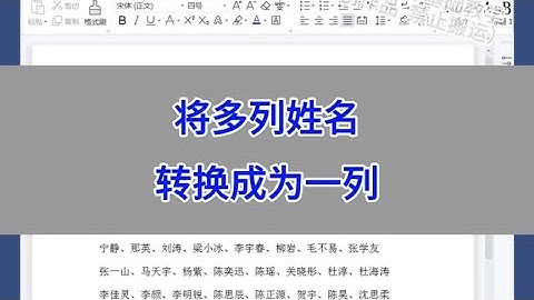 WPS Word：将多列姓名转换成为一列。 #wps #excel #办公技巧