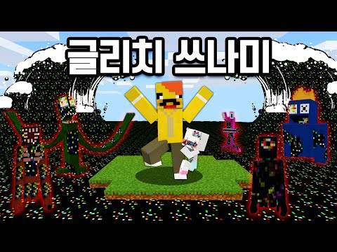 [글리치섬] Glitch <strong>tsunami</strong> deserted island in minecraft