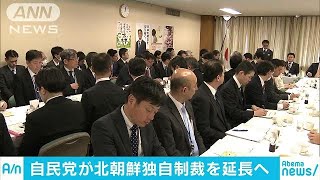 対北朝鮮の独自制裁を2年延長へ　自民部会が了承(19/03/20)