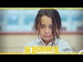سریال دخترم قسمت 1 Dooble Farsi HD 