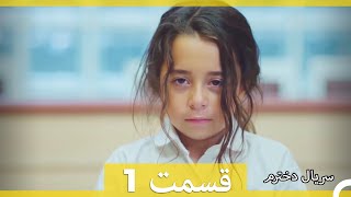 سریال دخترم - قسمت 1 (Dooble Farsi) HD