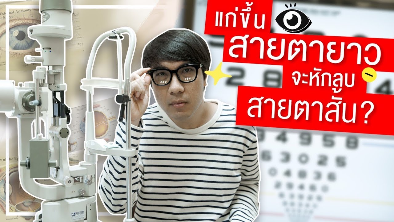 เมื่อแก่ขึ้นสายตายาวจะหักลบสายตาสั้นจริงเหรอ ?