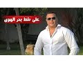 Imad Almawaj Ala Shat Bahr El Hawa عماد المواج على شط بحر الهوى 
