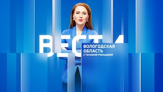 Вести - Вологодская область РИК эфир от 07.05.24 21:00