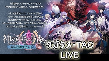 【タガタメ】創世編に遊ぼう, Playthrough Genesis Chapter 5-2【Alchemist Code】