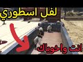 قلتش لفل القطار انت وأصدقائك سولو سكواد