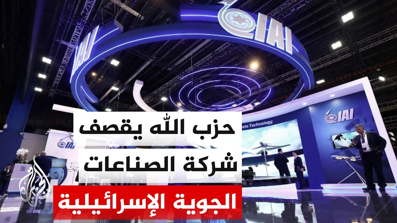 حزب الله: استهدفنا بمسيرات انقضاضية مقر شركة الصناعات الجوية الإسرائيلية وسط فلسطين المحتلة