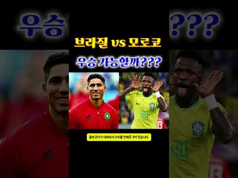 [월드컵이슈] 브라질 vs 모로코ㅣ브라질을 살린 22분의 전술 변화ㅣ브라질 이렇게 해서 우승 가능할까?#브라질 #모로코 #안첼로티 #파케타 #월드컵분석