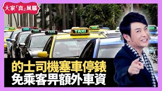 港島下午茶見城中富豪貼地如街坊 新加坡的士司機塞車停錶 避免後座年輕乘客畀多車資 - LIVE 大家真瘋Show 梁思浩 李思蓓 Mandy 20221129 4K