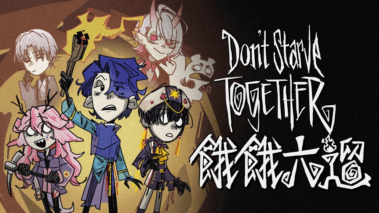 【#DST 饑荒聯機版聯動 #餓餓六遛 】18 第三季 猴子島復仇記 傷害朋友的壞猴子該被燒成灰燼 | 高維爾玩遊戲 #台灣Vtuber