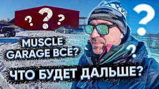 MUSCLE GARAGE - всё? Что будет дальше?