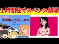 【レトロゲームゆっくり実況】京都龍の寺殺人事件 そうだ、京都行こう【ファミコン】