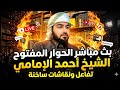 بث مباشر الان الحوار المفتوح الشيخ احمد الامامي 14 mp3