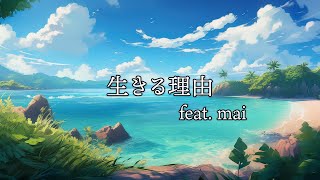 生きる理由 feat. mai (Lyric Video)