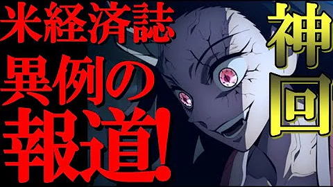 海外の反応 伝説 鬼滅の刃 遊郭編10話を米経済誌が異例の報道 歴史に残る神回に海外大興奮 アニメ史上最高エピソード Mp3