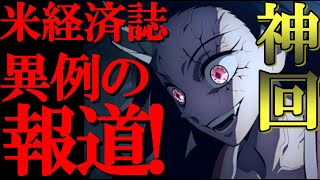 【海外の反応】神回！鬼滅の刃「遊郭編」を米経済誌が異例の報道！禰豆子の覚醒に海外大興奮！「シリーズ最高のエピソード！」