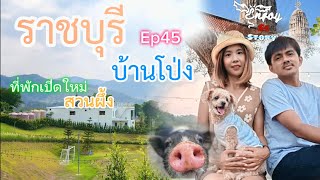 ราชบุรี | Enjoy SE Story | Ep45 บ้านโป่ง ที่พักเปิดใหม่สวนผึ้ง กินเที่ยวสามอำเภอ