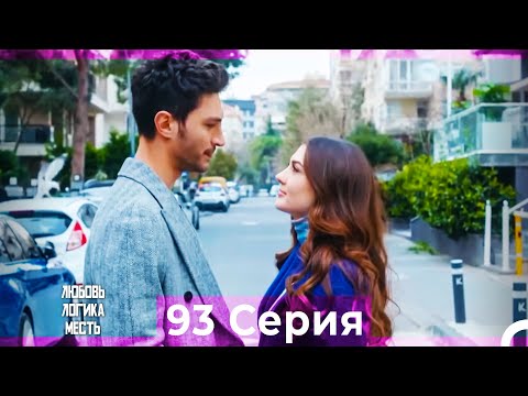 Любовь Логика Месть 93 Серия (Русский Дубляж)