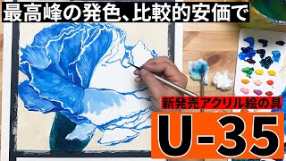 【最高品質の絵の具】高パフォーマンス低コストの絵の具（U-35）