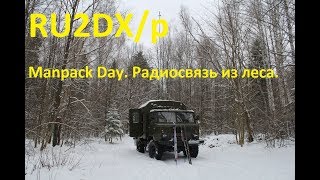 видео: Радиосвязь из автомобиля ГАЗ 66. Manpack Day RU2DX картинка: Радиосвязь из автомобиля ГАЗ 66. Manpack Day RU2DX