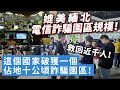 20240316E 媲美緬北電信詐騙園區規模！這個國家破獲一個佔地十公頃詐騙園區！救回近千人！