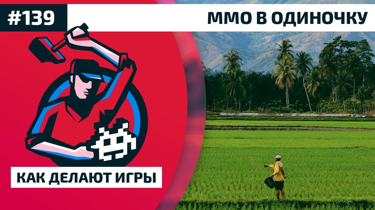 139. MMO в одиночку