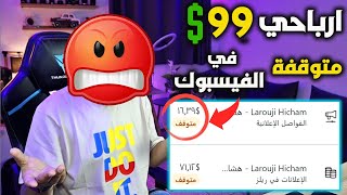 لماذا لم استلم ارباح فيديوهات الفيس بوك |توقيف الارباح في الفيسبوك 2023