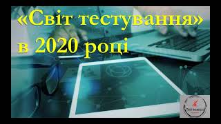 Світ тестування - статистика 2020. Чим жив канал минулого року в цифрах