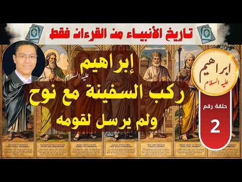 حقائق لأول مرة عن إبراهيم الخليل ركب السفينة مع نوح ولم يرسل إلى قومه 