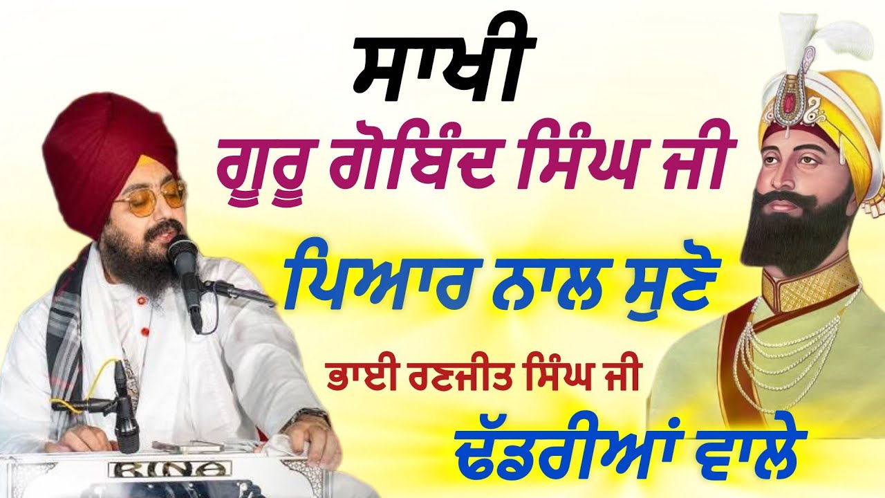 ਸਾਖੀ ਗੁਰੂ ਗੋਬਿੰਦ ਸਿੰਘ ਜੀ || Sakhi Guru Gobind Singh Ji || Bhai Ranjeet Singh Ji Dhadrianwale 