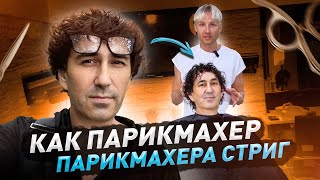 видео: Как парикмахер парикмахера стрижет?  Стрижка мечты картинка: Как парикмахер парикмахера стрижет?  Стрижка мечты