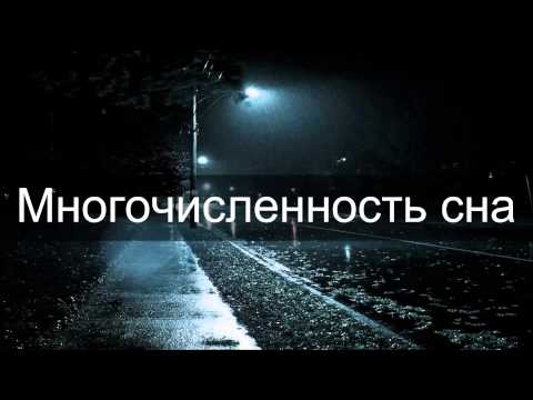 Абу Яхья Крымский: Многочисленность сна