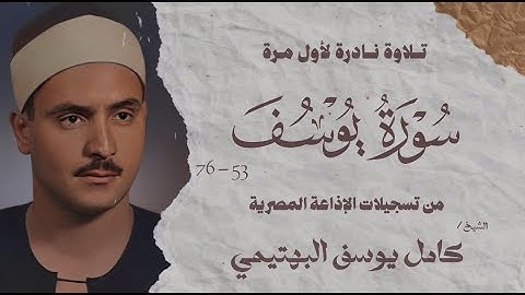 تلاوة نادرة لأول مرة | سورة يوسف 53 - 76  | الشيخ كامل يوسف البهتيمى | الإذاعة المصرية 1961م