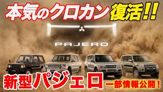 新型パジェロは“名前だけ”じゃない！ トライトンベース×専用サスで本格クロカン復活へ|くるまのニュースTV