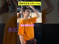 天然すぎるスタッフw #飲食店 #飲食店あるある #天然