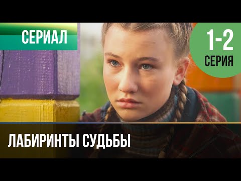 Лабиринты Судьбы 1 И 2 Серия - Мелодрама | Фильмы И Сериалы - Русские Мелодрамы