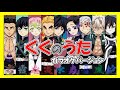 ♬九九の歌♬　中級編 くくの練習♬鬼滅の刃　 柱バージョン😄「鬼殺隊」の中でも最上位の実力を持つ9名の「柱」がくくのうたに登場　❕（きっずとそだつ！）