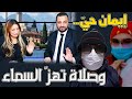 إيمان حي وصلاة تــــ ـــهــــــــ ــــــز السماء 
