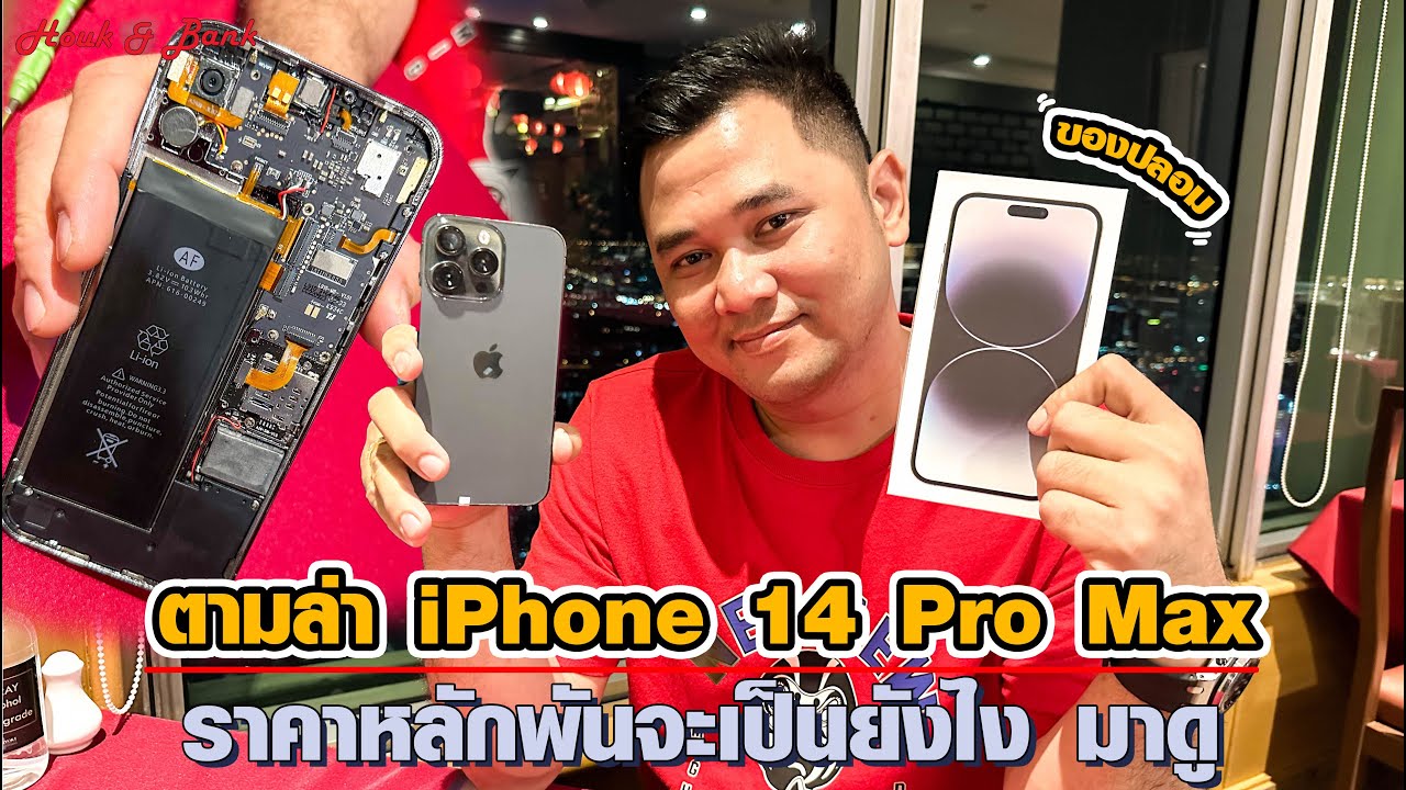 ตามล่า iPhone 14 Pro Max ราคาหลักพันจะเป็นยังไงมาดู (ของปลอม)