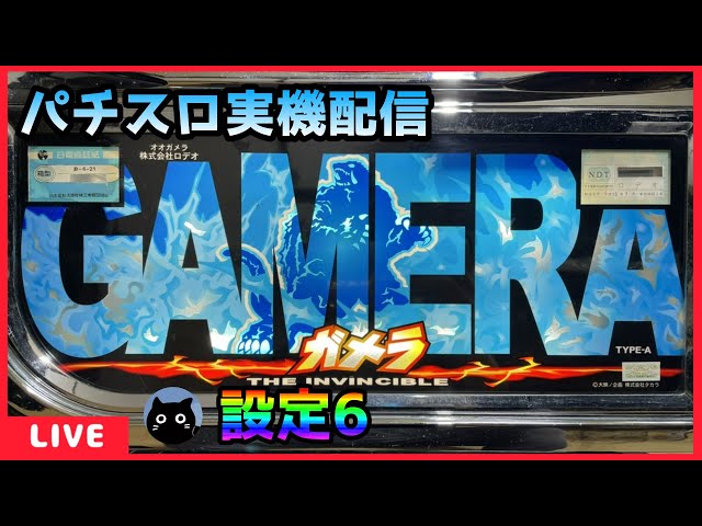 パチスロ実機配信】オオガメラ【設定6】 - YouTube