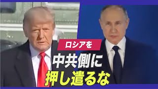 （字幕版）トランプ前大統領「ロシアを中共側に押し遣るな」